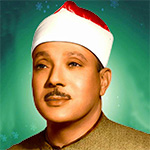 تحميل و استماع ترتيل عبدالباسط عبدالصمد لتلاوة القرآن الكريم كاملاً MP3