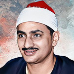 تحميل و استماع تجويد محمد صديق المنشاوي لتلاوة القرآن الكريم كاملاً MP3