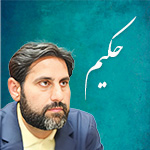 دانلود و پخش تفسیر گویا حکیم «دانشجویی» ۳۰ جزء قرآن کریم MP3