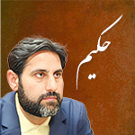 دانلود و پخش تفسیر گویا حکیم «عمومی» ۳۰ جزء قرآن کریم MP3